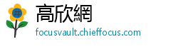 高欣網